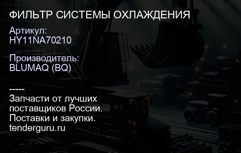 HY11NA70210 ФИЛЬТР СИСТЕМЫ ОХЛАЖДЕНИЯ | купить запчасти