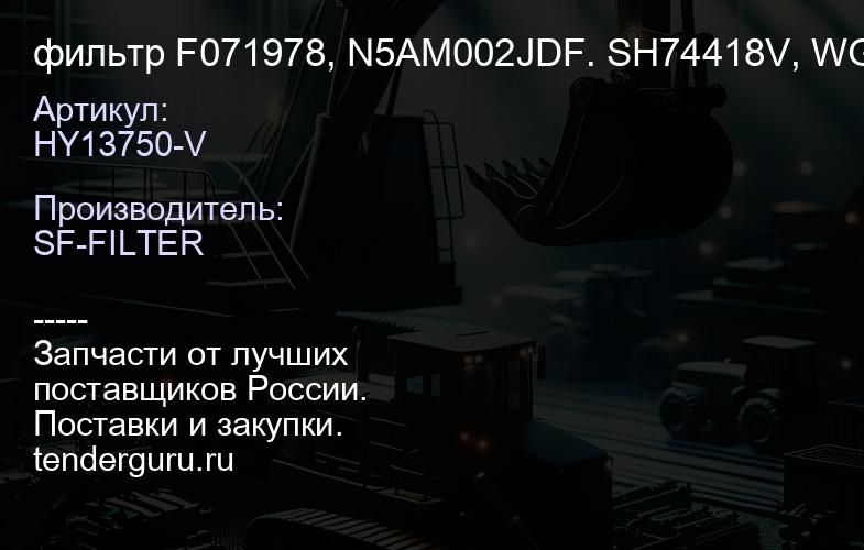 HY13750-V фильтр F071978, N5AM002JDF. SH74418V, WG926 | купить запчасти