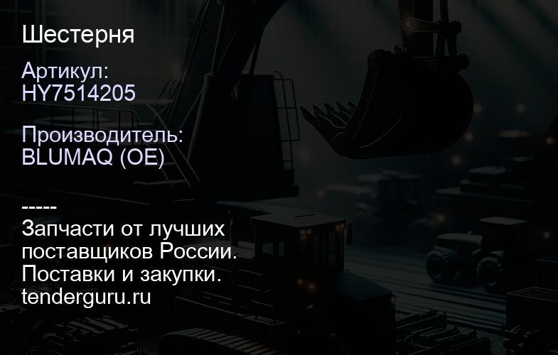 HY7514205 Шестерня | купить запчасти