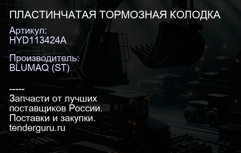 HYD113424A ПЛАСТИНЧАТАЯ ТОРМОЗНАЯ КОЛОДКА | купить запчасти