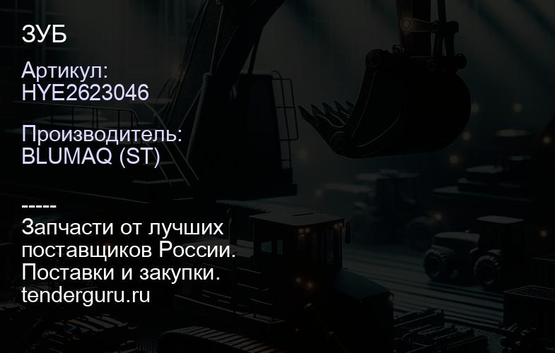 HYE2623046 ЗУБ | купить запчасти