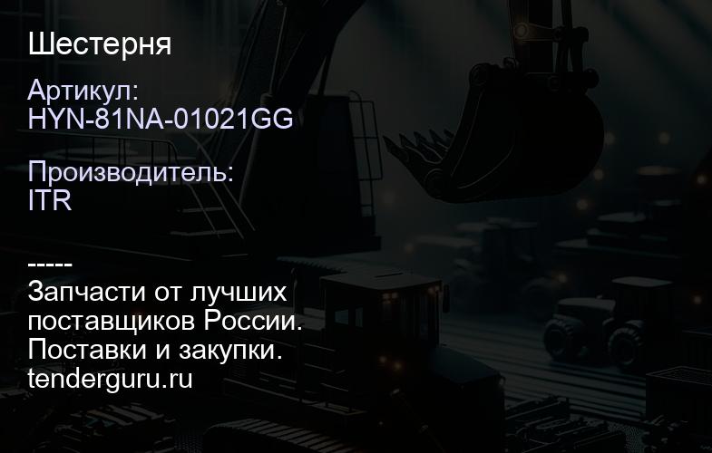 HYN-81NA-01021GG Шестерня | купить запчасти