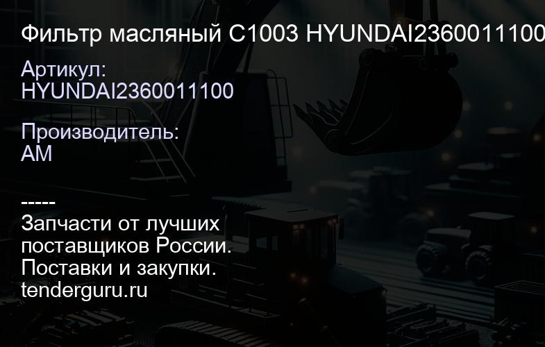 HYUNDAI2360011100 Фильтр масляный C1003 HYUNDAI2360011100 | купить запчасти