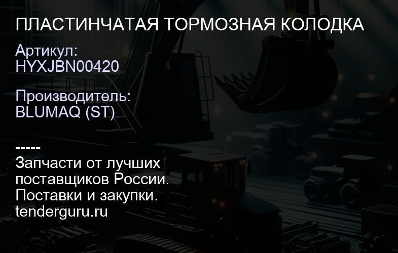 HYXJBN00420 ПЛАСТИНЧАТАЯ ТОРМОЗНАЯ КОЛОДКА | купить запчасти
