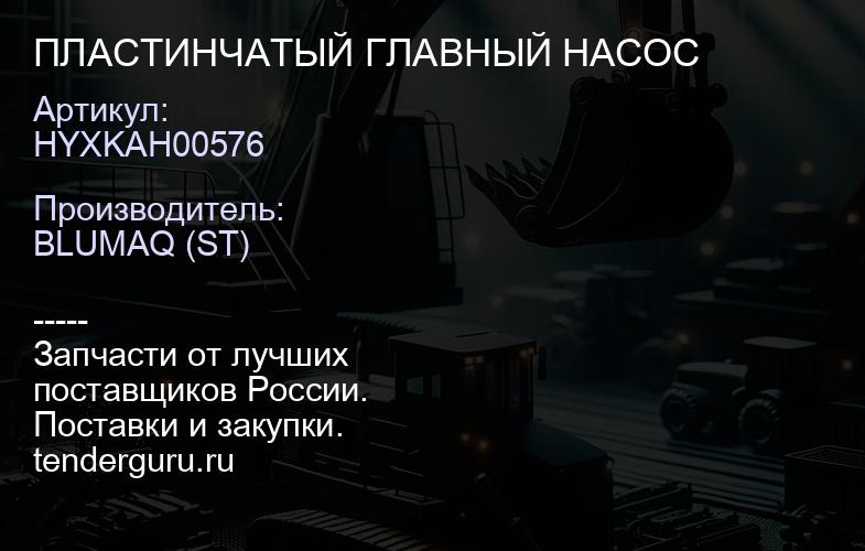 HYXKAH00576 ПЛАСТИНЧАТЫЙ ГЛАВНЫЙ НАСОС | купить запчасти