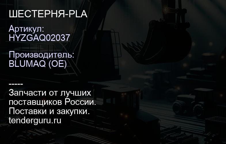HYZGAQ02037 ШЕСТЕРНЯ-PLA | купить запчасти