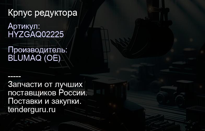 HYZGAQ02225 Крпус редуктора | купить запчасти