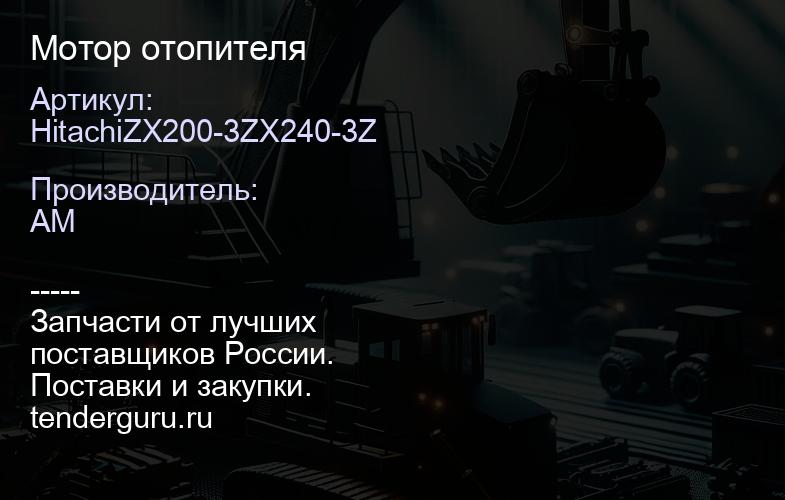HitachiZX200-3ZX240-3Z Мотор отопителя | купить запчасти