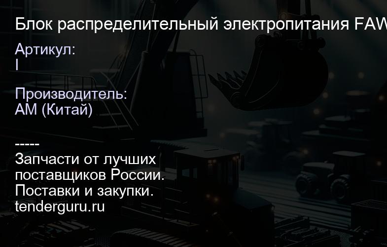 I Блок распределительный электропитания FAW 2011 | купить запчасти