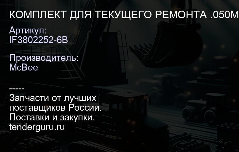 КОМПЛЕКТ ДЛЯ ТЕКУЩЕГО РЕМОНТА .050MM | купить запчасти