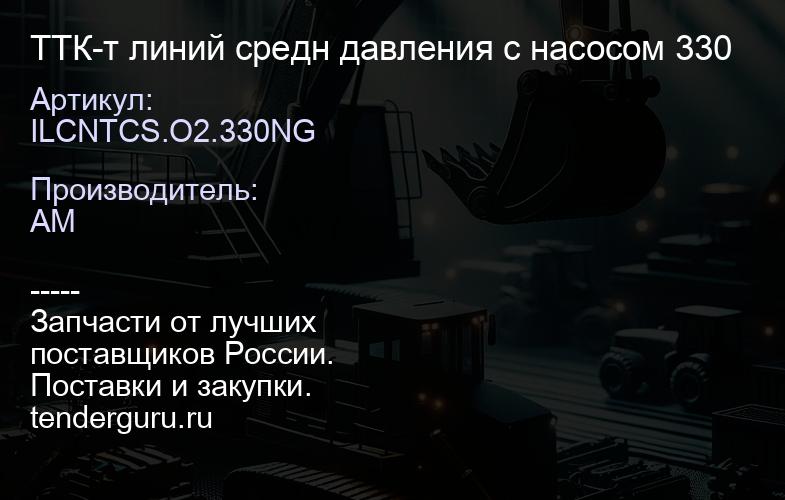 TTILCNTCS.O2.330NG К-т линий средн давления с насосом 330 | купить запчасти