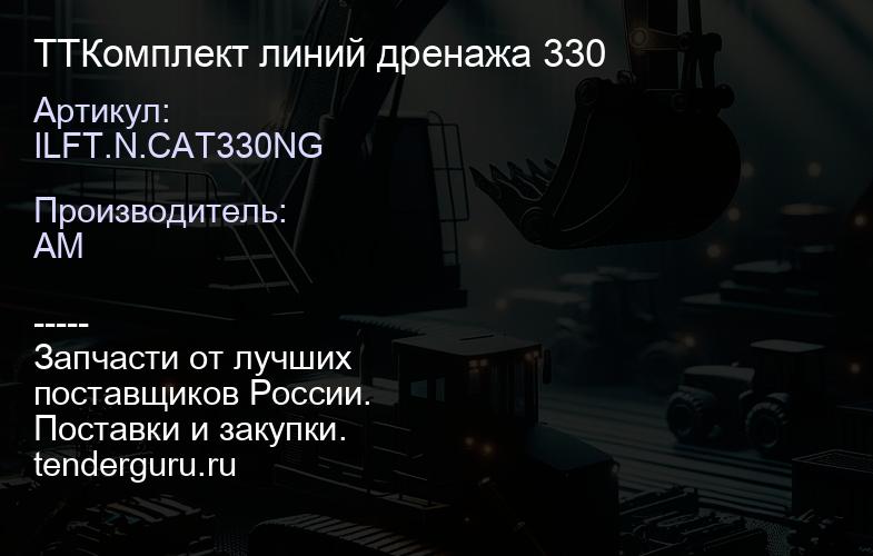 TTILFT.N.CAT330NG Комплект линий дренажа 330 | купить запчасти