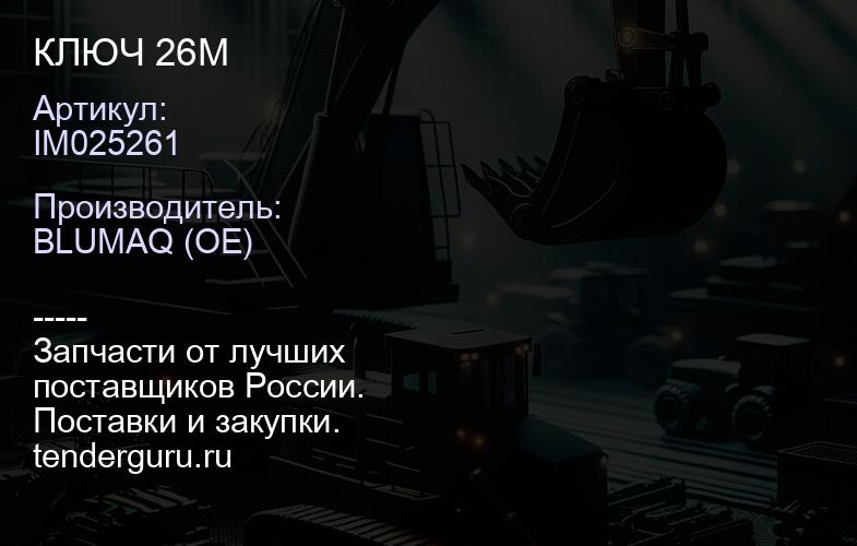 IM025261 КЛЮЧ 26М | купить запчасти