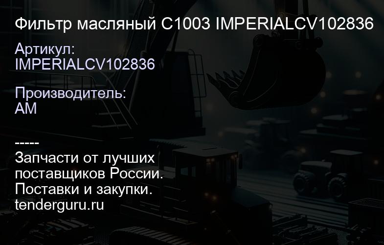 IMPERIALCV102836 Фильтр масляный C1003 IMPERIALCV102836 | купить запчасти