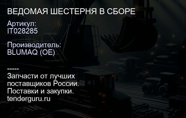 IT028285 ВЕДОМАЯ ШЕСТЕРНЯ В СБОРЕ | купить запчасти