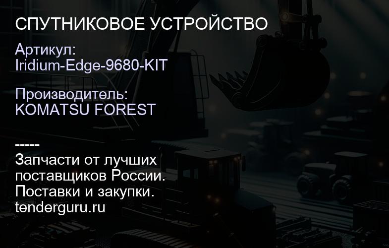 Iridium-Edge-9680-KIT СПУТНИКОВОЕ УСТРОЙСТВО | купить запчасти