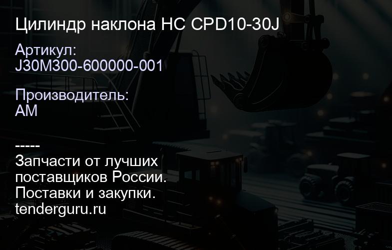 J30M300-600000-001 Цилиндр наклона HC CPD10-30J | купить запчасти