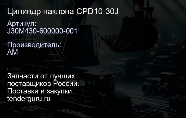 J30M430-600000-001 Цилиндр наклона CPD10-30J | купить запчасти