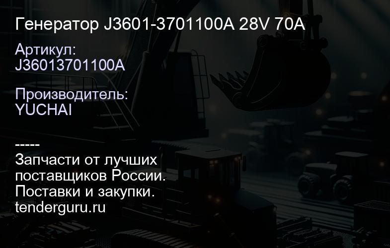 J36013701100A Генератор J3601-3701100A 28V 70A | купить запчасти