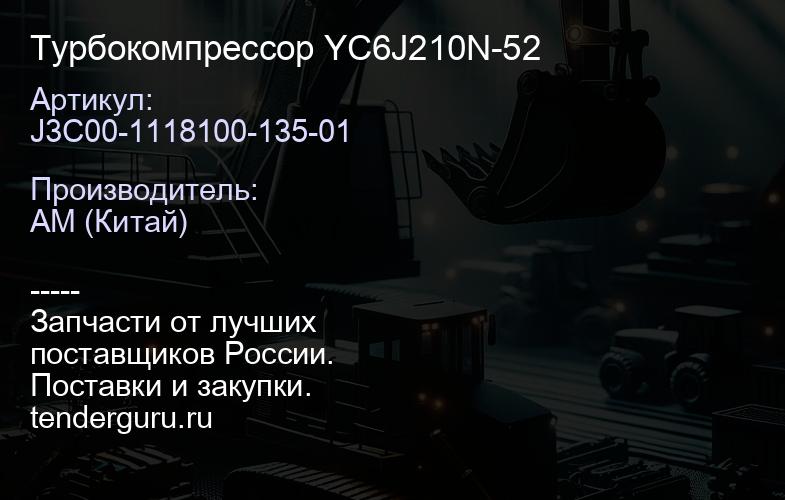 J3C00-1118100-135-01 Турбокомпрессор J3C00-1118100-135-01 YC6J210N-52 | купить запчасти