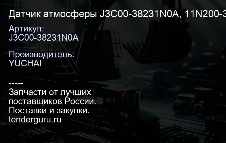 J3C00-38231N0A Датчик атмосферы J3C00-38231N0A, 11N200-38231N0 Оригинал YC6G260N-50 | купить запчасти