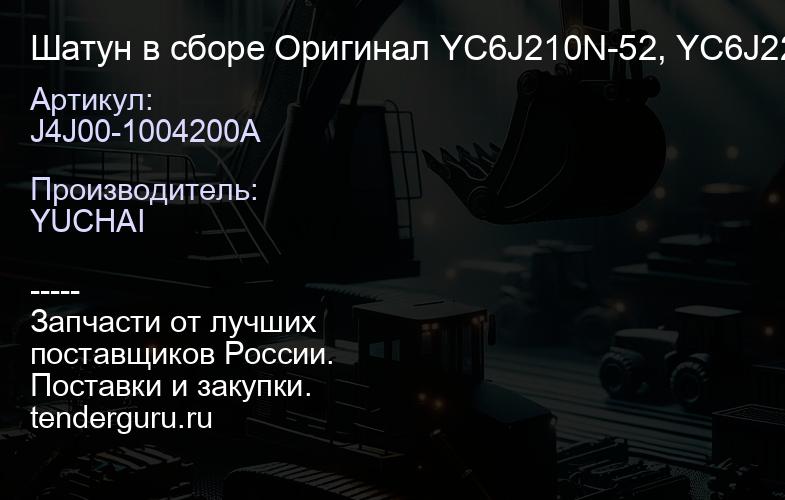 J4J00-1004200A Шатун в сборе J4J00-1004200A Оригинал YC6J210N-52, YC6J225N-52 | купить запчасти