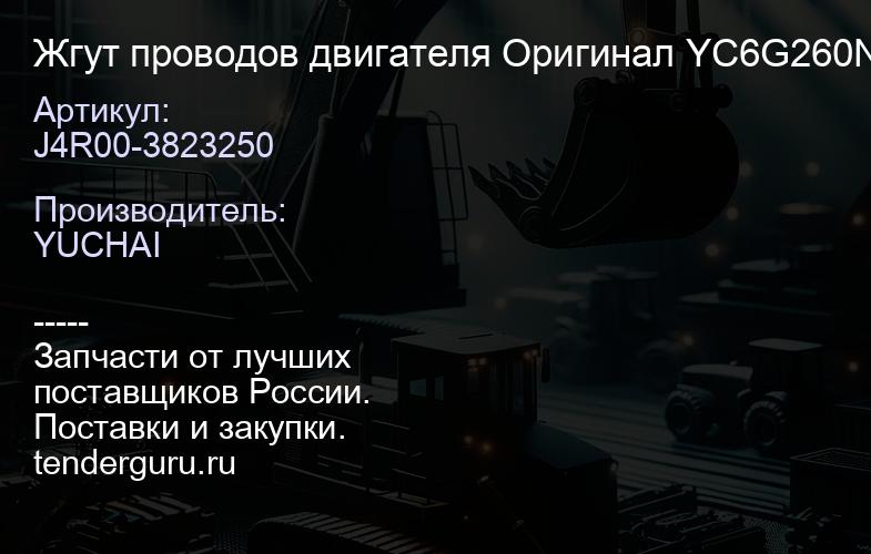 J4R00-3823250 Жгут проводов двигателя J4R00-3823250 Оригинал YC6G260N-50 | купить запчасти