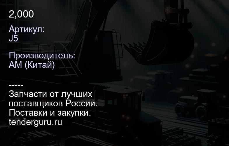 J5 2,000 | купить запчасти