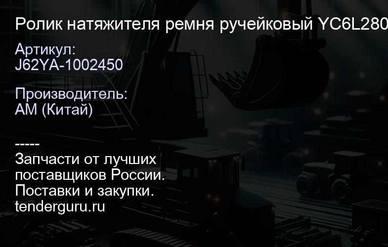 J62YA-1002450 Ролик натяжителя ремня ручейковый J62YA-1002450 YC6L280N-52, YC6L310-50 | купить запчасти