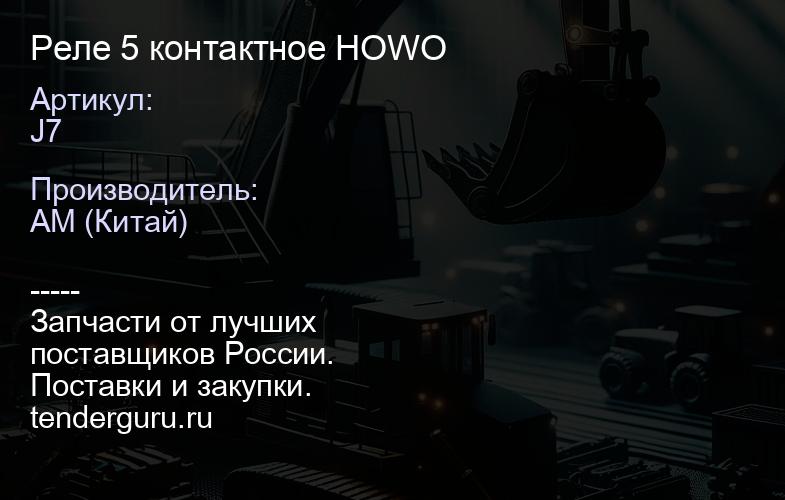J7 Реле 5 контактное HOWO | купить запчасти
