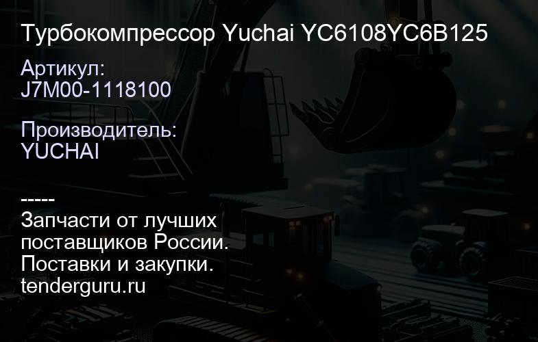 J7M00-1118100 Турбокомпрессор Yuchai YC6108YC6B125 | купить запчасти