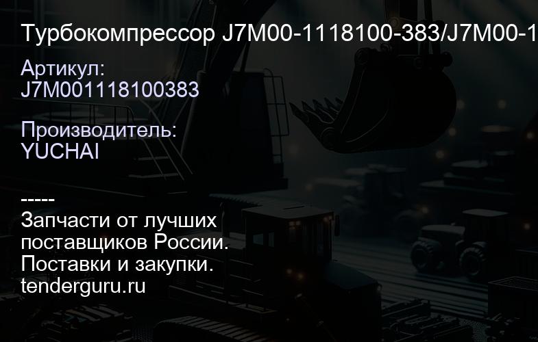 J7M001118100383 Турбокомпрессор J7M00-1118100-383/J7M00-1118100-502 | купить запчасти