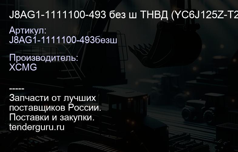 J8AG1-1111100-493 без ш ТНВД (YC6J125Z-T20) LW300K J8AG1-1111100-493 | купить запчасти