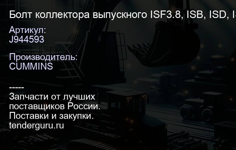 J944593 Болт коллектора выпускного ISF3.8, ISB, ISD, ISL | купить запчасти