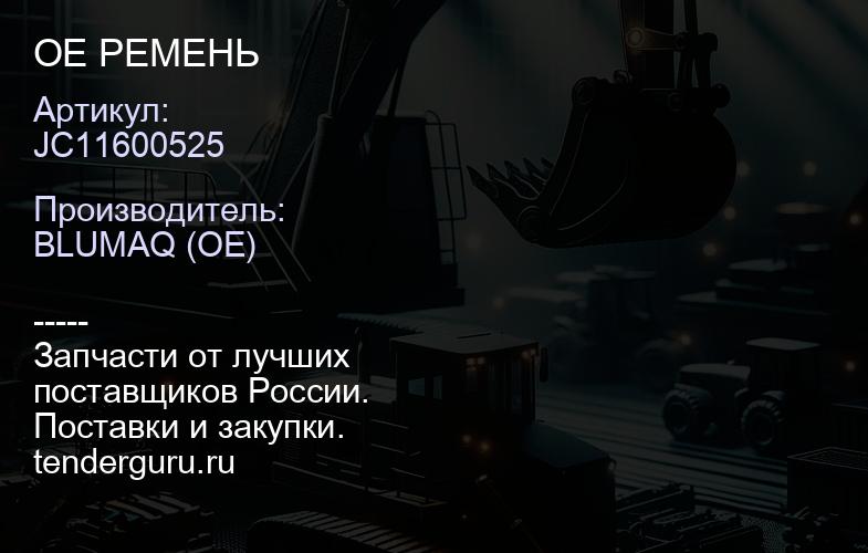 JC11600525 OE РЕМЕНЬ | купить запчасти