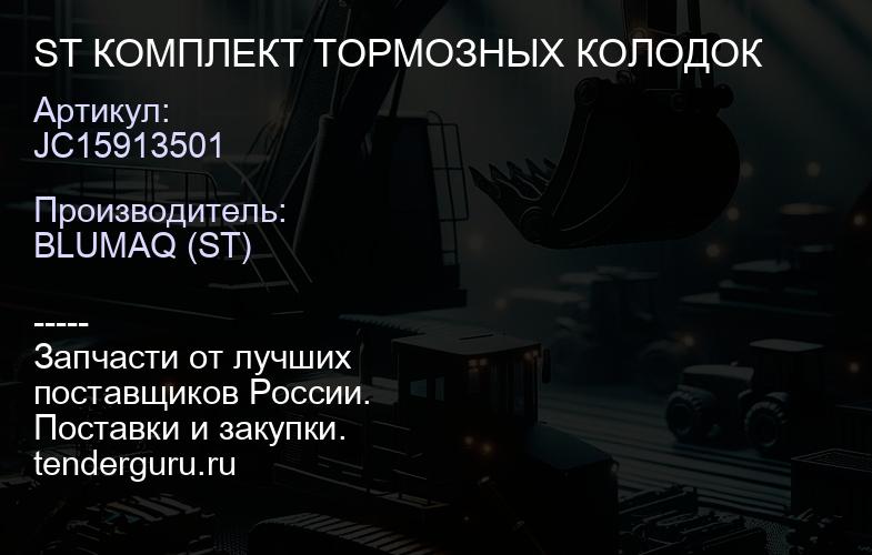 JC15913501 ST КОМПЛЕКТ ТОРМОЗНЫХ КОЛОДОК | купить запчасти