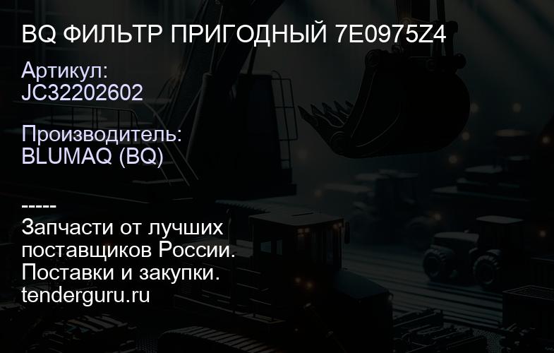 JC32202602 BQ ФИЛЬТР ПРИГОДНЫЙ 7E0975Z4 | купить запчасти