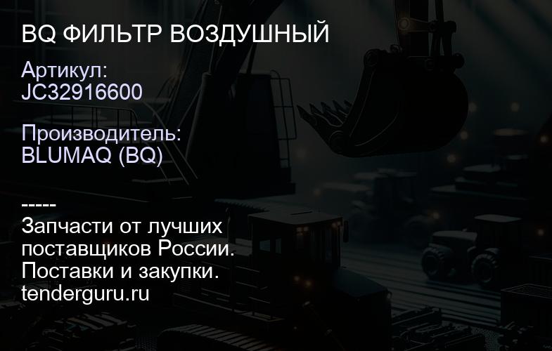 JC32916600 BQ ФИЛЬТР ВОЗДУШНЫЙ | купить запчасти