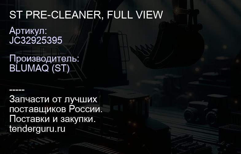 JC32925395 ST PRE-CLEANER, FULL VIEW | купить запчасти