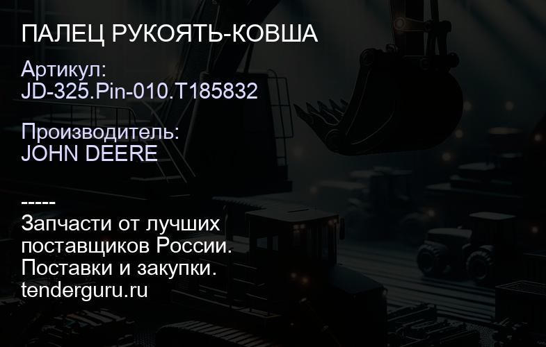 JD-325.Pin-010.T185832 ПАЛЕЦ РУКОЯТЬ-КОВША | купить запчасти