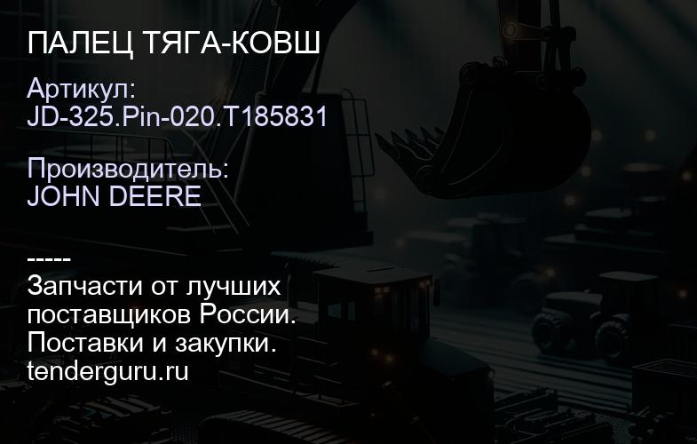 JD-325.Pin-020.T185831 ПАЛЕЦ ТЯГА-КОВШ | купить запчасти