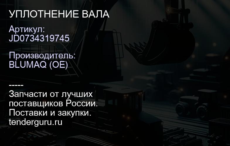 JD0734319745 УПЛОТНЕНИЕ ВАЛА | купить запчасти