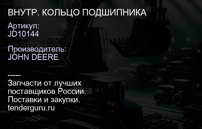 JD10144 ВНУТР. КОЛЬЦО ПОДШИПНИКА | купить запчасти