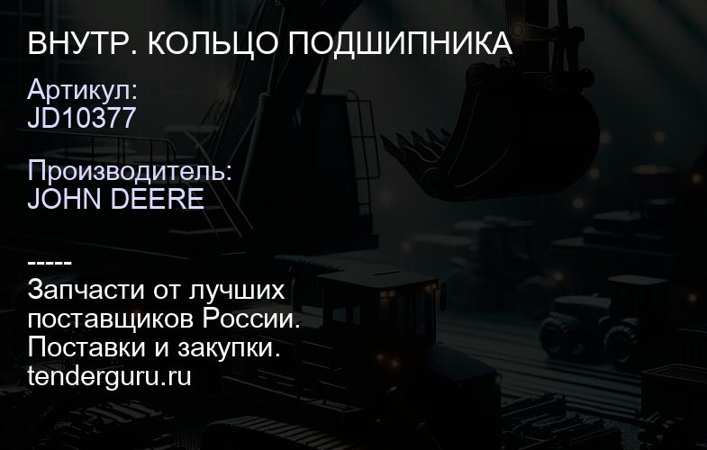 JD10377 ВНУТР. КОЛЬЦО ПОДШИПНИКА | купить запчасти