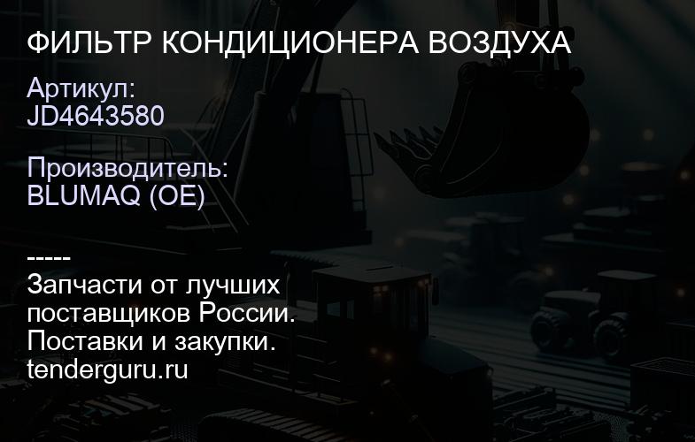 JD4643580 ФИЛЬТР КОНДИЦИОНЕРА ВОЗДУХА | купить запчасти