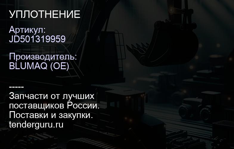 JD501319959 УПЛОТНЕНИЕ | купить запчасти