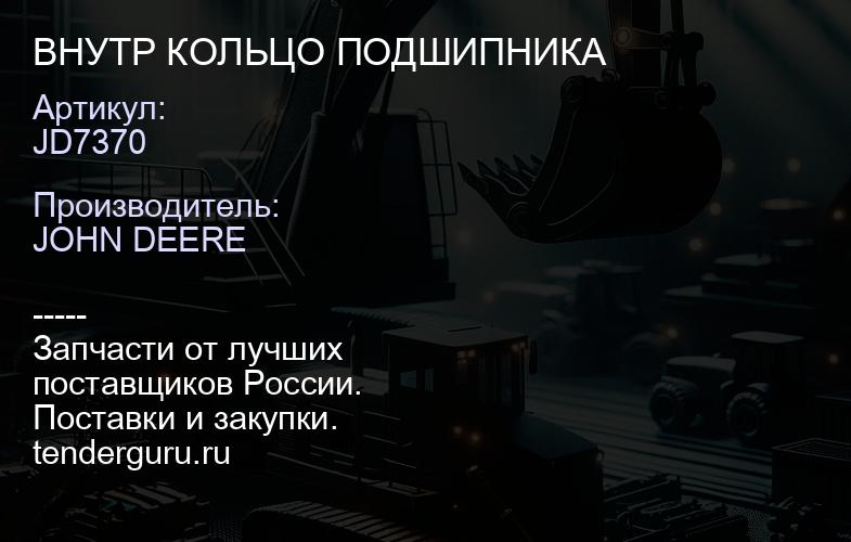 JD7370 JD7370 ВНУТР КОЛЬЦО ПОДШИПНИКА | купить запчасти