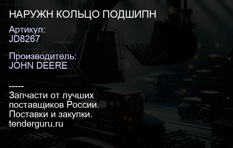 JD8267 JD8267 НАРУЖН КОЛЬЦО ПОДШИПН | купить запчасти