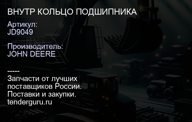 JD9049 JD9049 ВНУТР КОЛЬЦО ПОДШИПНИКА | купить запчасти