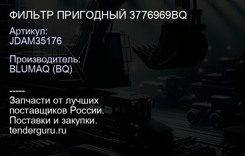 JDAM35176 ФИЛЬТР ПРИГОДНЫЙ 3776969BQ | купить запчасти